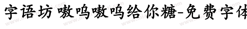 字语坊 嗷呜嗷呜给你糖字体转换